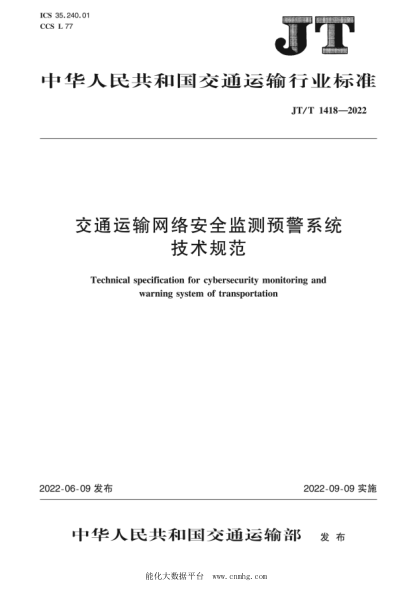 JT/T 1418-2022 交通運輸網(wǎng)絡(luò )安全監測預警系統技術(shù)規范
