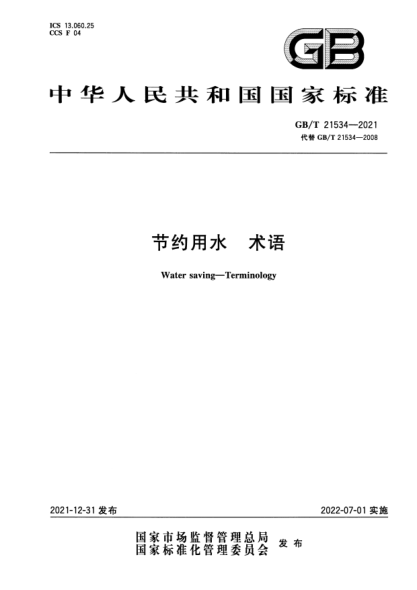 GB/T 21534-2021節約用水 術(shù)語(yǔ)Water saving. Terminology