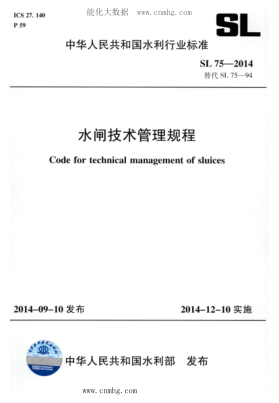 SL 75-2014 水閘技術(shù)管理規程