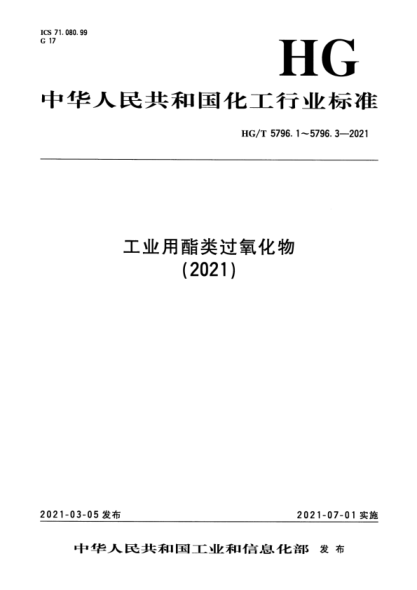 HG/T 5796.1-2021 工業(yè)用酯類(lèi)過(guò)氧化物 第1部分:過(guò)氧化-2-乙基己酸叔丁酯