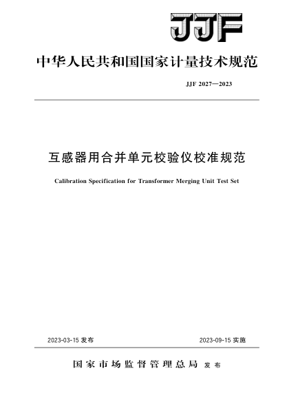 JJF 2027-2023 互感器用合并單元校驗儀校準規范