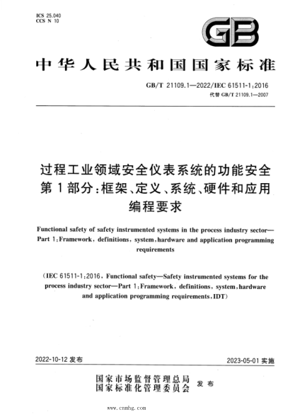 GB/T 21109.1-2022 過(guò)程工業(yè)領(lǐng)域安全儀表系統的功能安全 第1部分：框架、定義、系統、硬件和應用編程要求