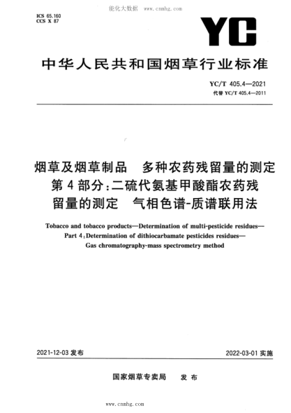 YC/T 405.4-2021 煙草及煙草制品 二硫代氨基甲酸酯農藥殘留量的測定 氣相色譜-質(zhì)譜聯(lián)用法