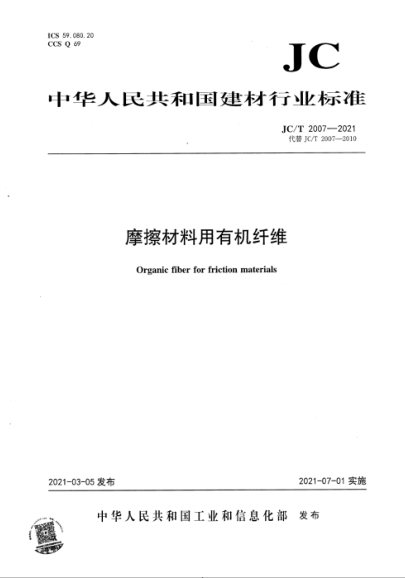 JC/T 2007-2021 摩擦材料用有機纖維