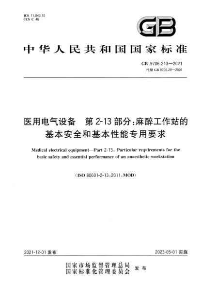 GB 9706.213-2021醫用電氣設備 第2-13部分:麻醉工作站的基本安全和基本性能專(zhuān)用要求Medical electrical equipment—Part 2-13: Particular requirements for the basics safety and essential performance of an anaesthetic workstation