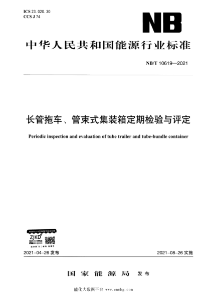  NB/T 10619-2021 長(cháng)管拖車(chē)、管束式集裝箱定期檢驗與評定