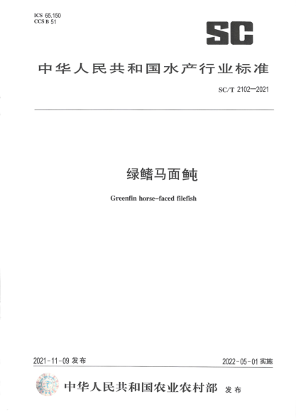 SC/T 2102-2021 綠鰭馬面鲀