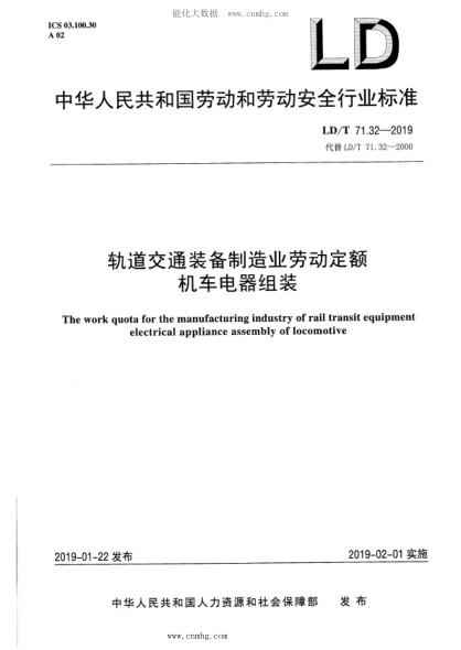 LD/T 71.32-2019 軌道交通裝備制造業(yè)勞動(dòng)定額 機車(chē)電器組裝