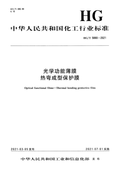 HG/T 5880-2021 光學(xué)功能薄膜 熱彎成型保護膜
