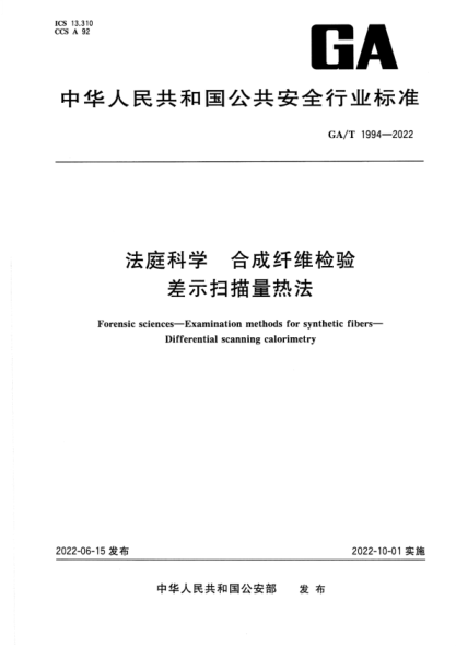 GA/T 1994-2022 法庭科學(xué) 合成纖維檢驗 差示掃描量熱法