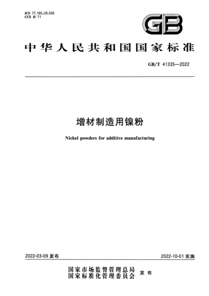 GB/T 41335-2022增材制造用鎳粉Nickel powders for additive manufacturing