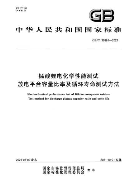 GB/T 39861-2021錳酸鋰電化學(xué)性能測試 放電平臺容量比率及循環(huán)壽命測試方法Electrochemical performance test of lithium manganese oxide. Test method for discharge plateau capacity ratio and cycle life