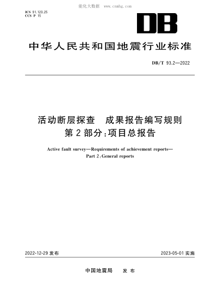 DB/T 93.2-2022 活動(dòng)斷層探查 成果報告編寫(xiě)規則 第2部分：項目總報告