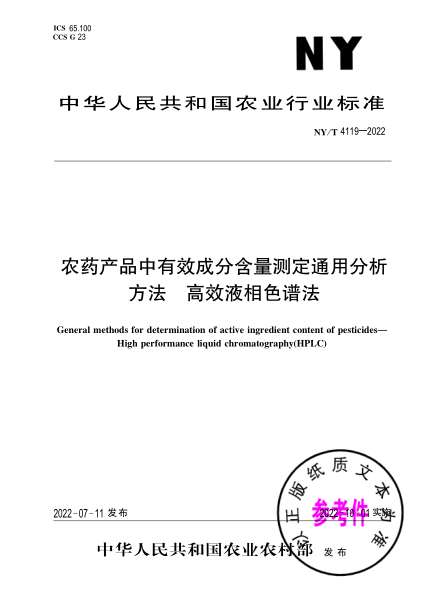 NY/T 4119-2022 農藥產(chǎn)品中有效成分含量測定通用分析方法 高效液相色譜法