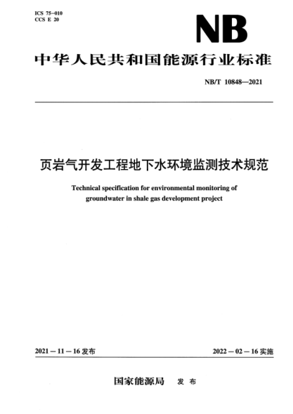 NB/T 10848-2021 頁(yè)巖氣開(kāi)發(fā)工程地下水環(huán)境監測技術(shù)規范
