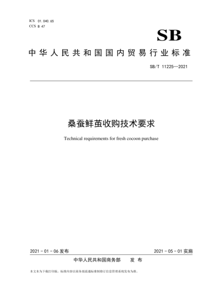 SB/T 11225-2021 桑蠶鮮繭收購技術(shù)要求