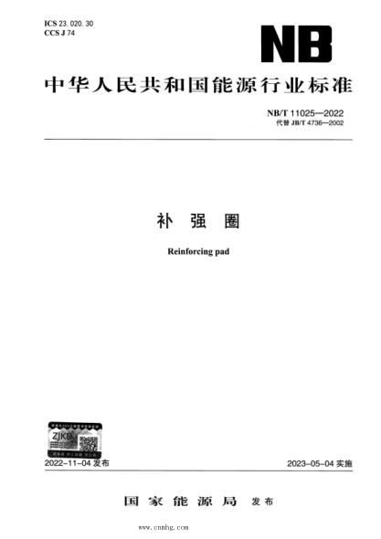 NB/T 11025-2022 補強圈 高清版