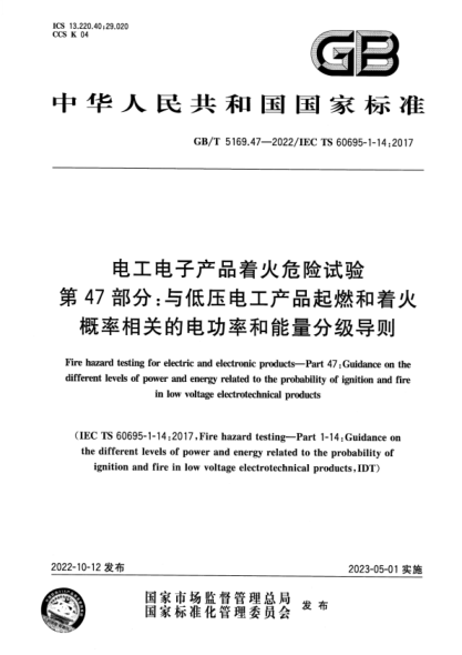 GB/T 5169.47-2022 電工電子產(chǎn)品著(zhù)火危險試驗 第47部分:與低壓電工產(chǎn)品起燃和著(zhù)火概率相關(guān)的電功率和能量分級導則