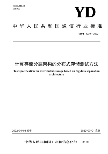 YD/T 4030-2022 計算存儲分離架構的分布式存儲測試方法