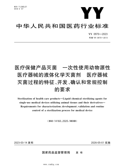 YY 0970-2023 醫療保健產(chǎn)品滅菌 一次性使用動(dòng)物源性醫療器械的液體化學(xué)滅菌劑 醫療器械滅菌過(guò)程的特征、開(kāi)發(fā)、確認和常規控制的要求