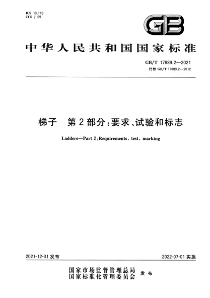 GB/T 17889.2-2021梯子 第2部分：要求、試驗和標志Ladders—Part 2: Requirements, test, marking