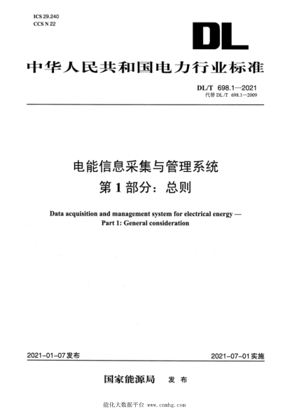 DL/T 698.1-2021 電能信息采集與管理系統 第1部分:總則