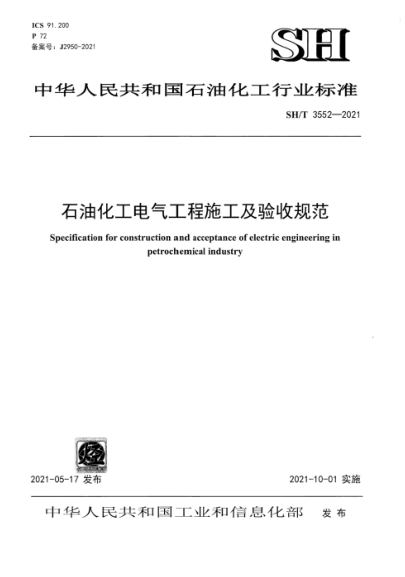 SH/T 3552-2021 石油化工電氣工程施工及驗收規范