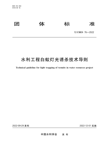 T/CHES 76-2022 水利工程白蟻燈光誘殺技術(shù)導則