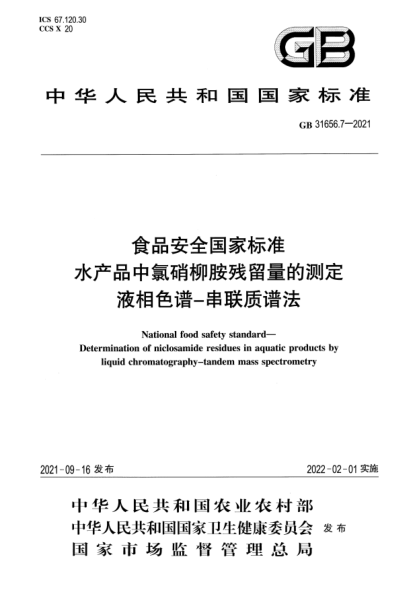 GB 31656.7-2021食品安全國家標準 水產(chǎn)品中氯硝柳胺殘留量的測定 液體色譜-串聯(lián)質(zhì)譜法National food safety standard. Determination of niclosamide residues in aquatic products by liquid chromatography-tandem mass spectrometry