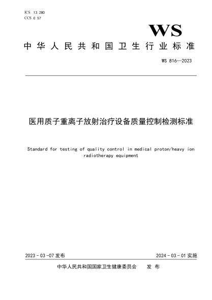 WS 816-2023 醫用質(zhì)子重離子放射治療設備質(zhì)量控制檢測標準