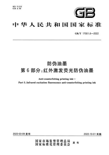 GB/T 17001.6-2022防偽油墨 第6部分:紅外激發(fā)熒光防偽油墨Anti-counterfeiting printing ink—Part 6:Infrared excitation fluorescence anti-counterfeiting printing ink