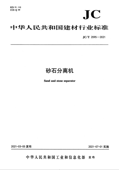 JC/T 2595-2021 砂石分離機