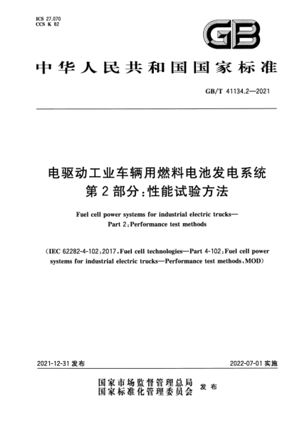 GB/T 41134.2-2021電驅動(dòng)工業(yè)車(chē)輛用燃料電池發(fā)電系統 第2部分:性能試驗方法Fuel cell power systems for industrial electric trucks—Part 2: Performance test methods