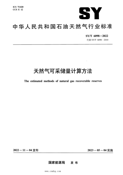 SY/T 6098-2022 天然氣可采儲量計算方法