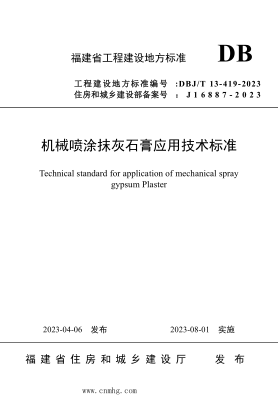 DBJ/T13-419-2023 機械噴涂抹灰石膏應用技術(shù)標準