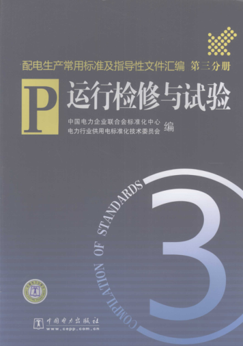配電生產(chǎn)常用標準及指導性文件匯編 第3分冊 運行檢修與試驗 2008