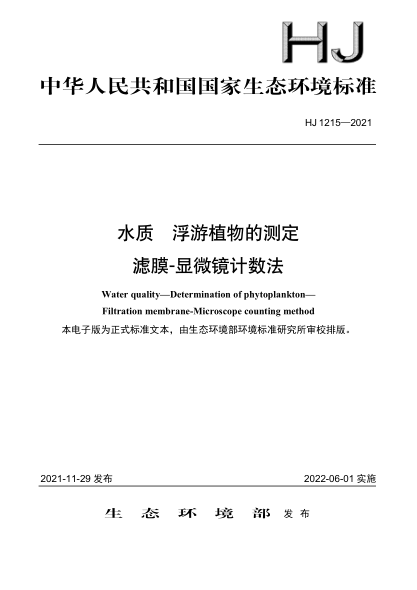 HJ 1215-2021 水質(zhì) 浮游植物的測定 濾膜-顯微鏡計數法