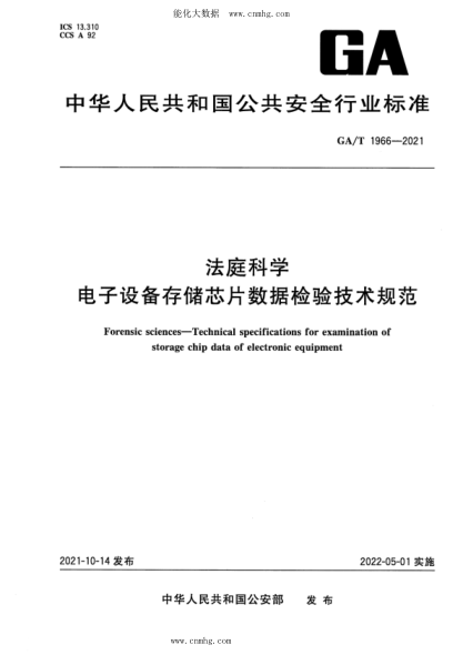 GA/T 1966-2021 法庭科學(xué) 電子設備存儲芯片數據檢驗技術(shù)規范