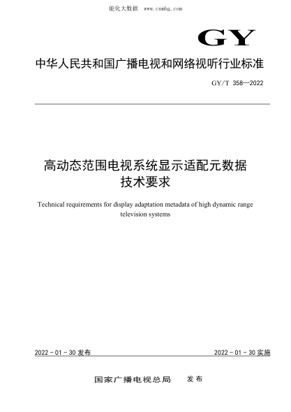 GY/T 358-2022 高動(dòng)態(tài)范圍電視系統顯示適配元數據技術(shù)要求
