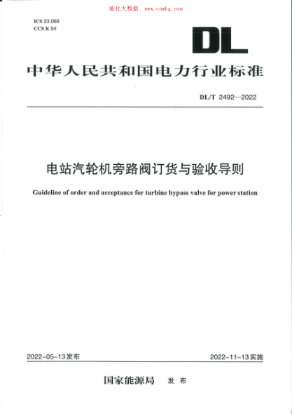 DL/T 2492-2022 電站汽輪機旁路閥訂貨與驗收導則