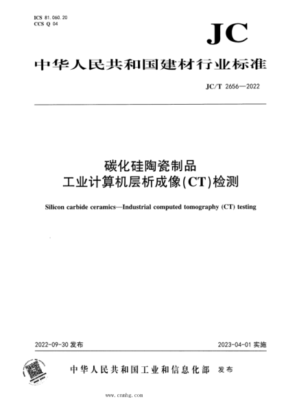 JC/T 2656-2022 碳化硅陶瓷制品 工業(yè)計算機層析成像(CT)檢測