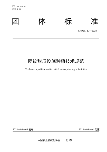 T/CAMA 89-2023 網(wǎng)紋甜瓜設施種植技術(shù)規范