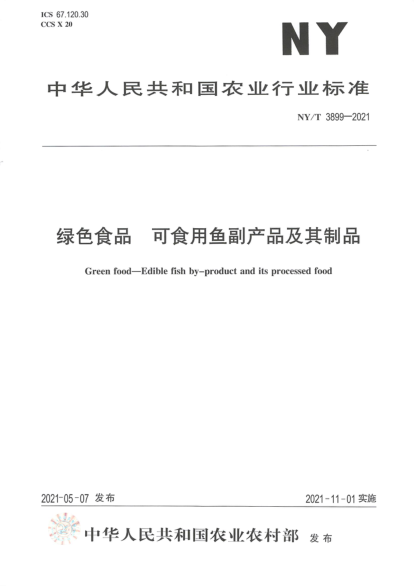 NY/T 3899-2021 綠色食品 可食用魚(yú)副產(chǎn)品及其制品