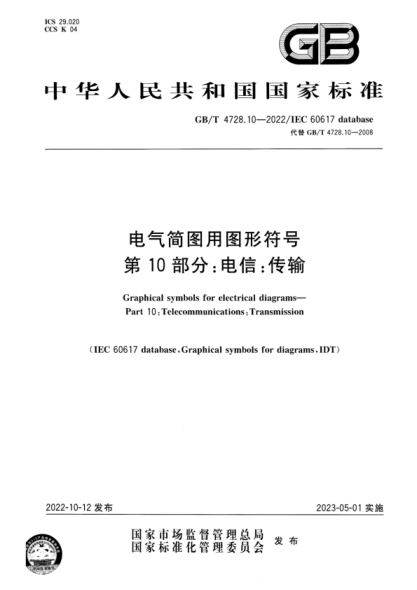 GB/T 4728.10-2022 電氣簡(jiǎn)圖用圖形符號 第10部分:電信:傳輸