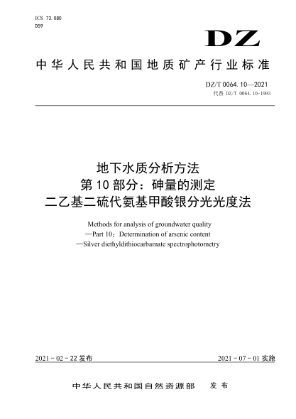 DZ/T 0064.10-2021 地下水質(zhì)分析方法 第10部分:砷量的測定 二乙基二硫代氨基甲酸銀分光光度法
