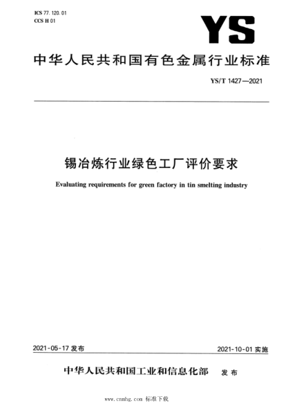 YS/T 1427-2021 錫冶煉行業(yè)綠色工廠(chǎng)評價(jià)要求