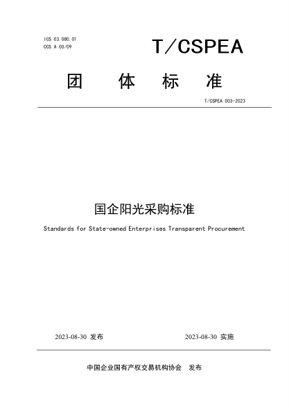 T/CSPEA 003-2023 國企陽(yáng)光采購標準