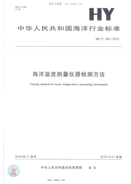 HY/T 268-2018 海洋溫度測量?jì)x器檢測方法