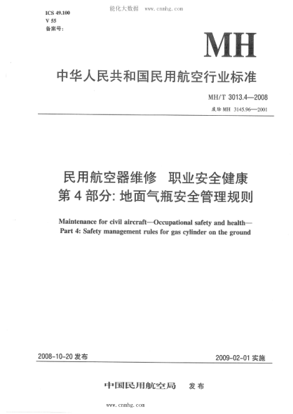 MH/T 3013.4-2008 民用航空器維修標準 職業(yè)安全健康 第4部分:地面氣瓶安全管理規則