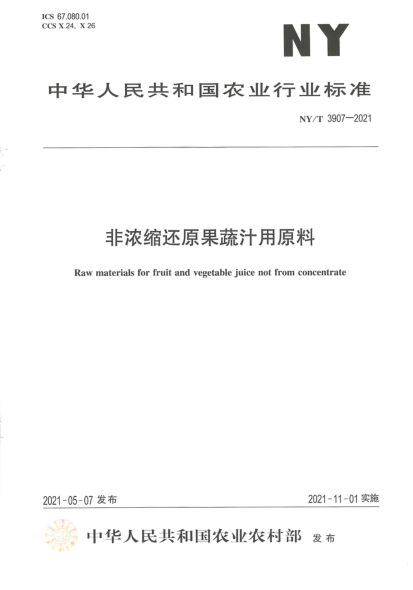 NY/T 3907-2021 非濃縮還原果蔬汁用原料